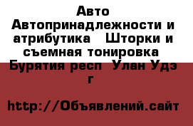 Авто Автопринадлежности и атрибутика - Шторки и съемная тонировка. Бурятия респ.,Улан-Удэ г.